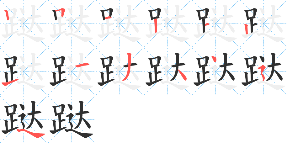 《跶》的笔顺分步演示（一笔一画写字）