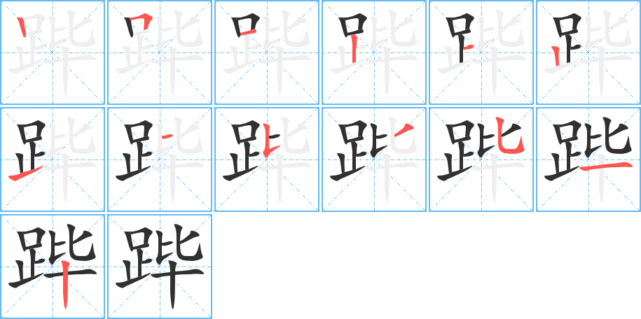 《跸》的笔顺分步演示（一笔一画写字）