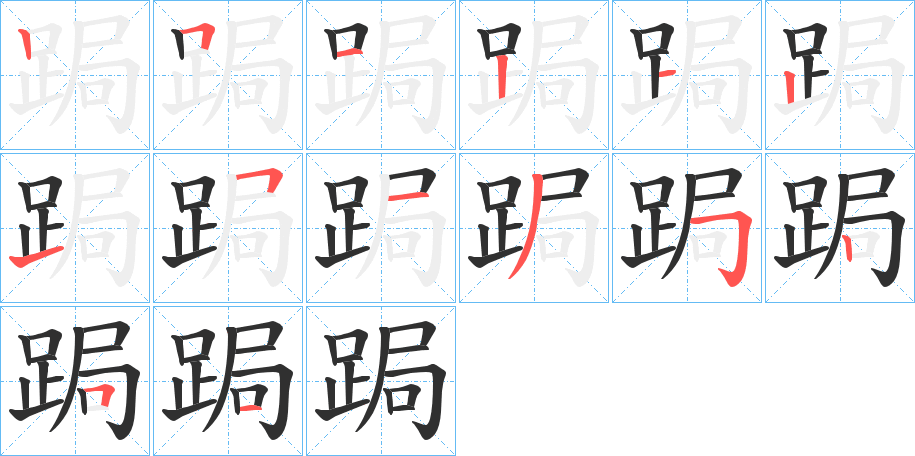 《跼》的笔顺分步演示（一笔一画写字）