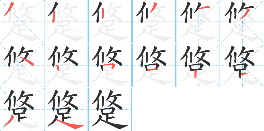 《跾》的笔顺分步演示（一笔一画写字）