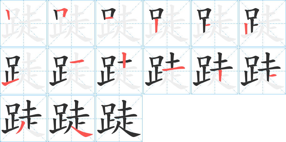 《跿》的笔顺分步演示（一笔一画写字）