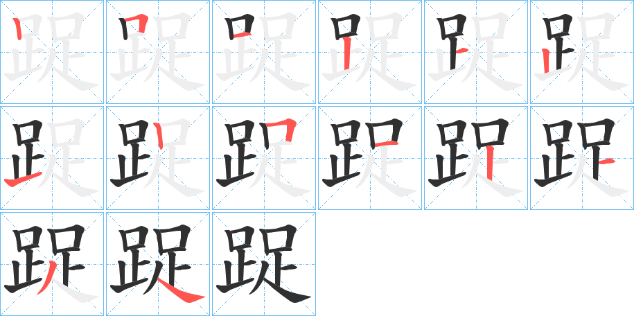 《踀》的笔顺分步演示（一笔一画写字）