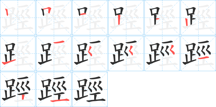 《踁》的笔顺分步演示（一笔一画写字）