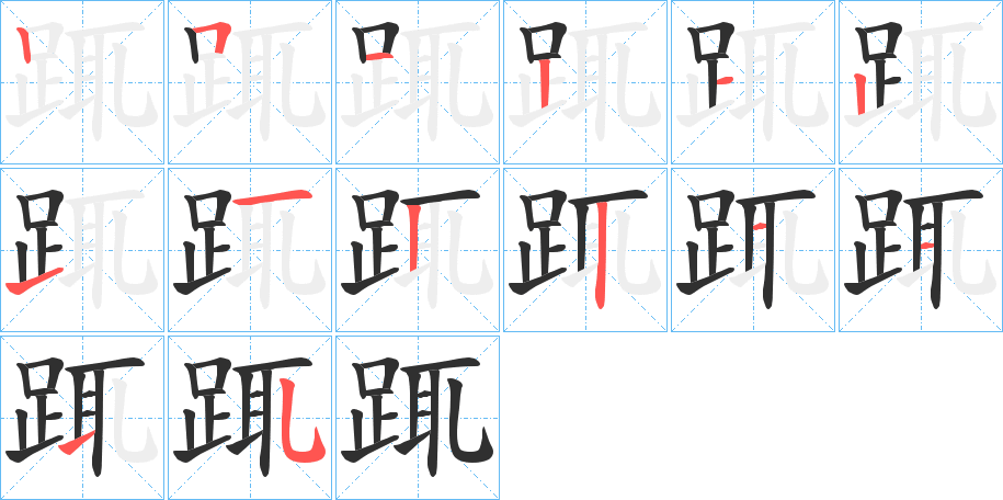 《踂》的笔顺分步演示（一笔一画写字）
