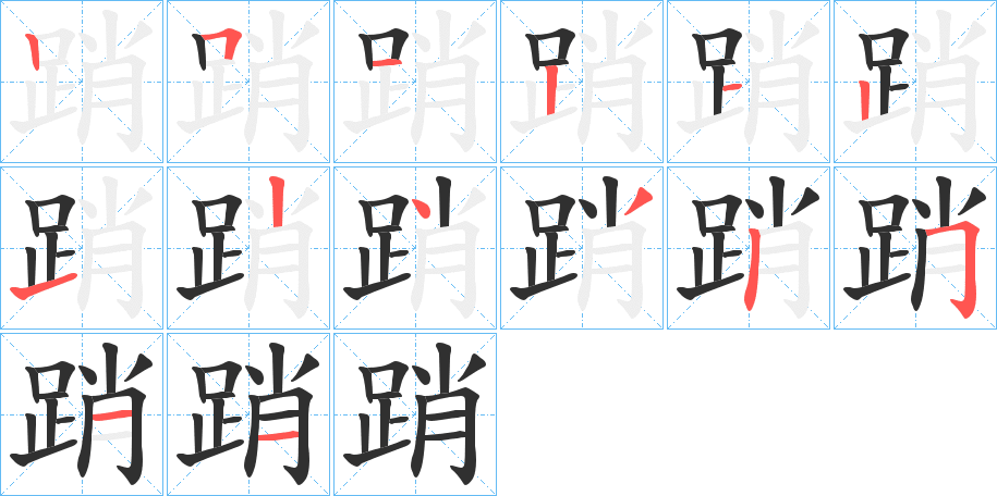 《踃》的笔顺分步演示（一笔一画写字）