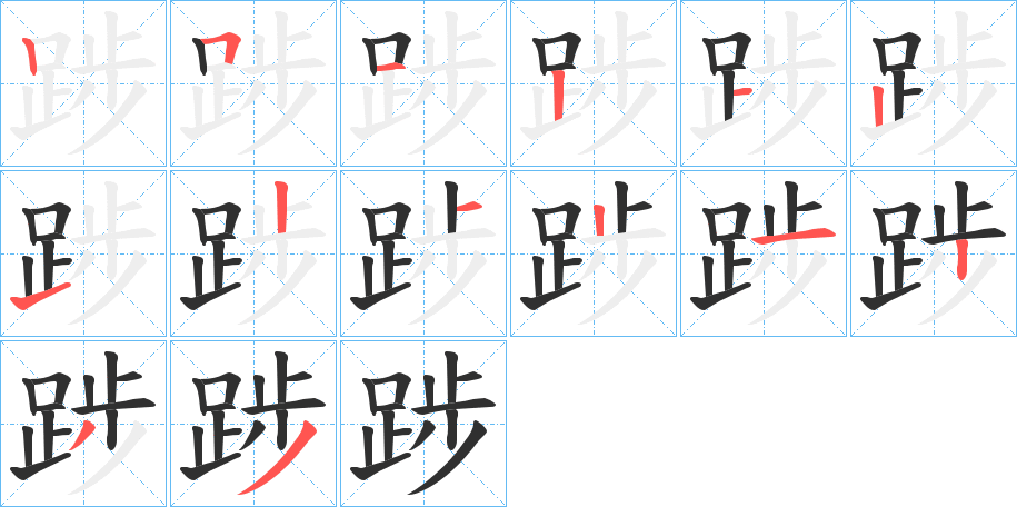 《踄》的笔顺分步演示（一笔一画写字）