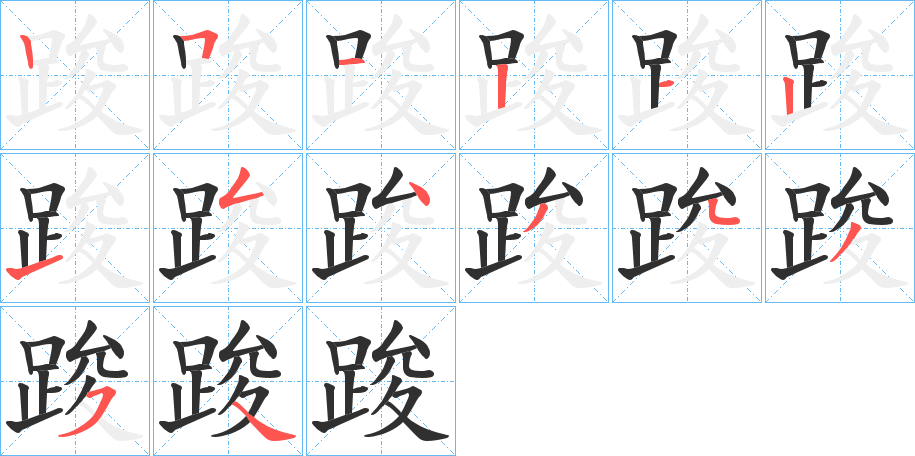 《踆》的笔顺分步演示（一笔一画写字）
