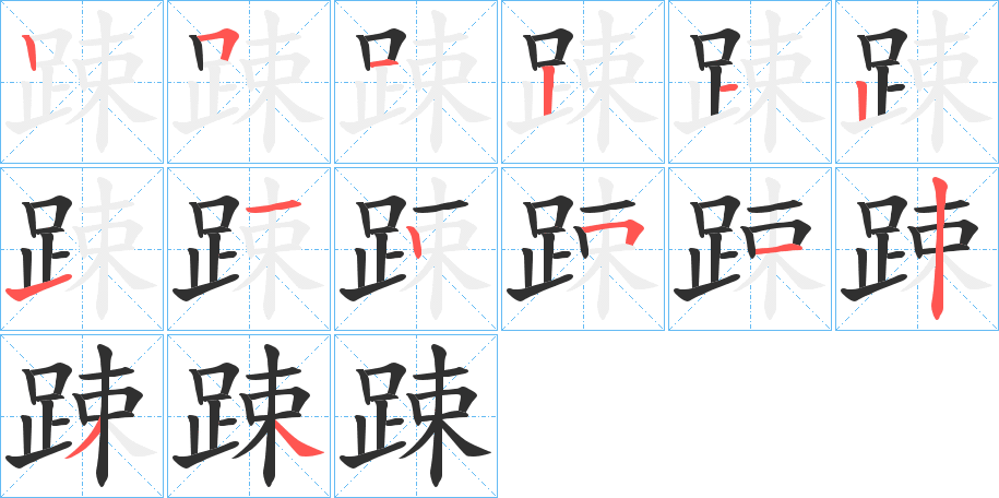 《踈》的笔顺分步演示（一笔一画写字）