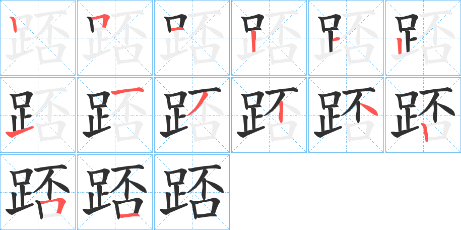 《踎》的笔顺分步演示（一笔一画写字）