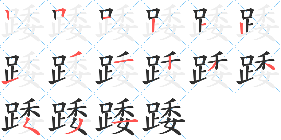 《踒》的笔顺分步演示（一笔一画写字）