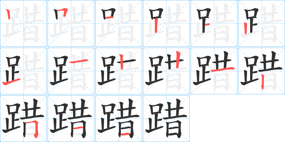 《踖》的笔顺分步演示（一笔一画写字）