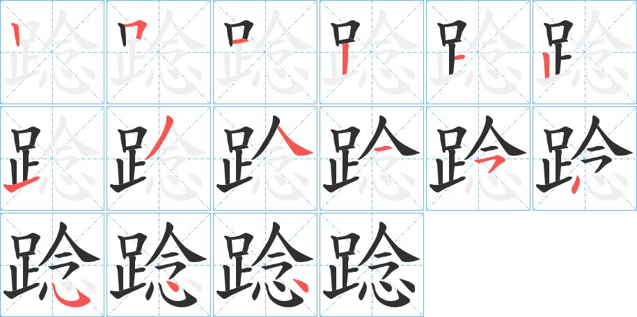 《踗》的笔顺分步演示（一笔一画写字）