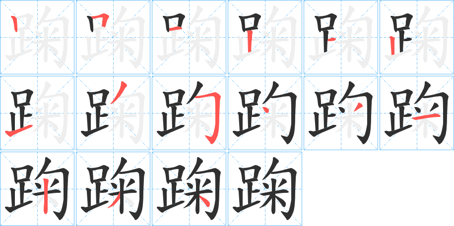 《踘》的笔顺分步演示（一笔一画写字）