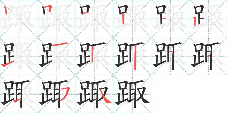《踙》的笔顺分步演示（一笔一画写字）