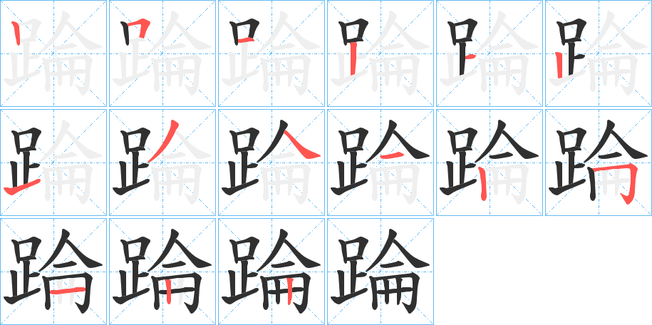 《踚》的笔顺分步演示（一笔一画写字）
