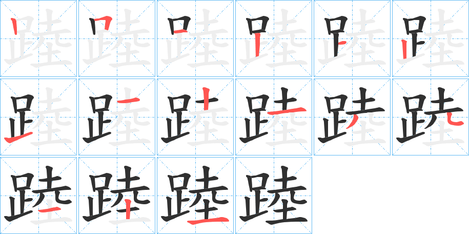 《踛》的笔顺分步演示（一笔一画写字）