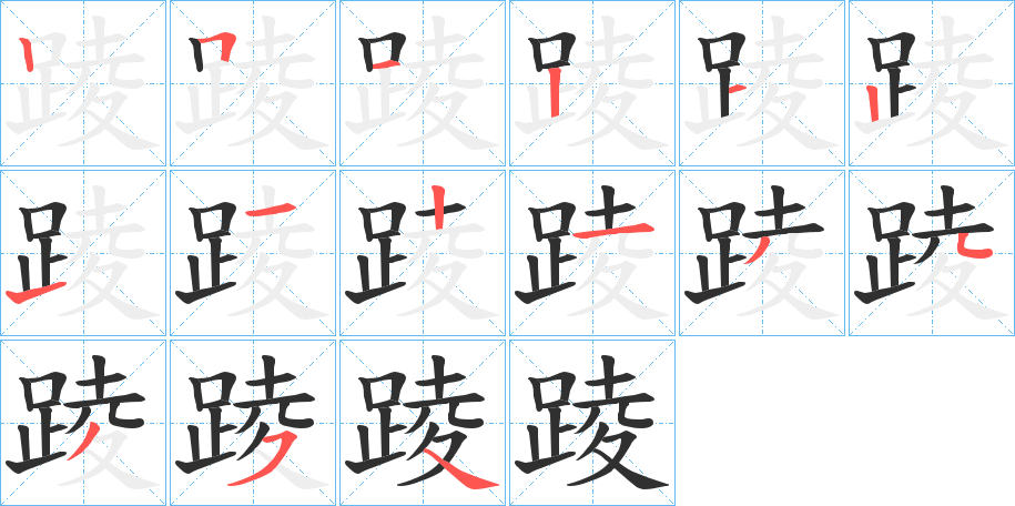 《踜》的笔顺分步演示（一笔一画写字）