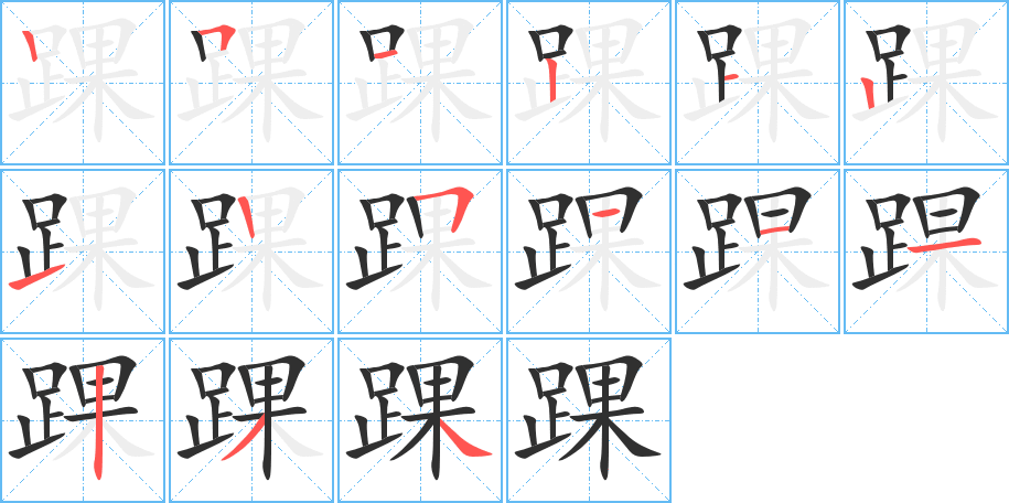 《踝》的笔顺分步演示（一笔一画写字）