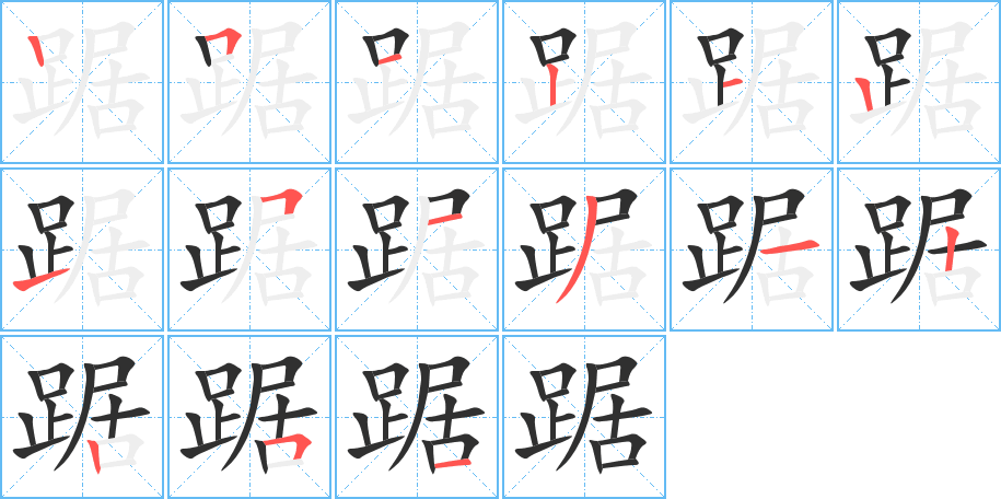 《踞》的笔顺分步演示（一笔一画写字）