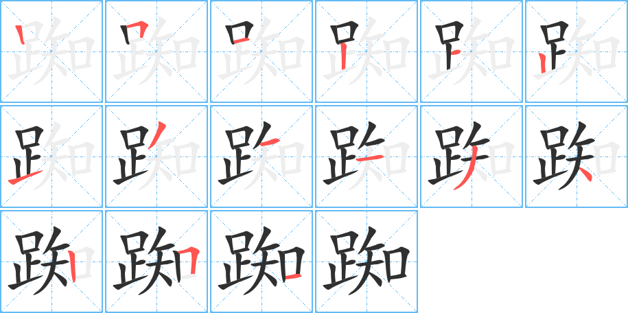 《踟》的笔顺分步演示（一笔一画写字）