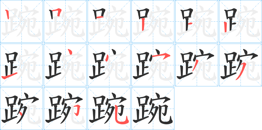 《踠》的笔顺分步演示（一笔一画写字）