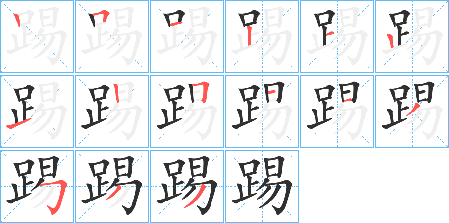 《踢》的笔顺分步演示（一笔一画写字）