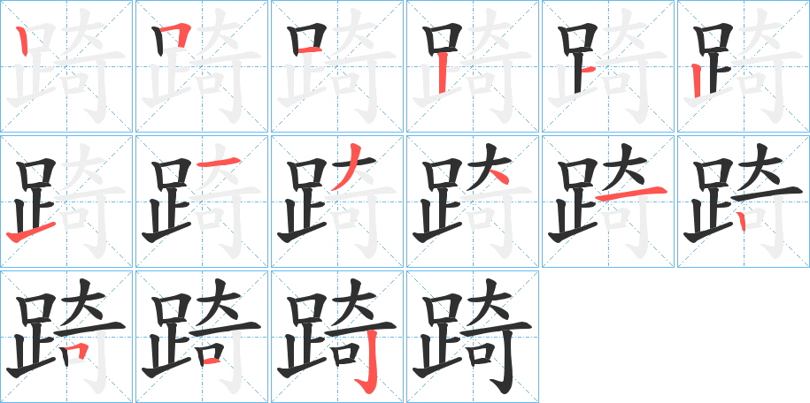 《踦》的笔顺分步演示（一笔一画写字）