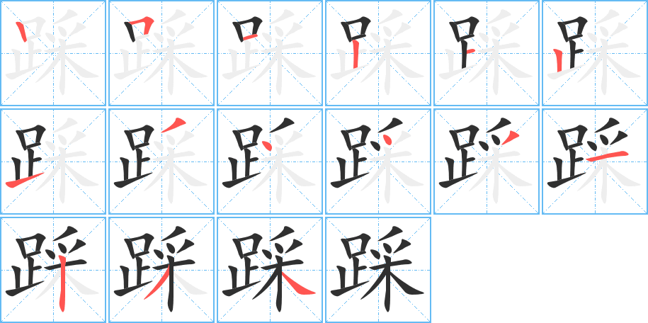 《踩》的笔顺分步演示（一笔一画写字）