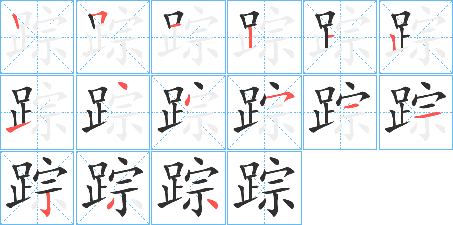 《踪》的笔顺分步演示（一笔一画写字）