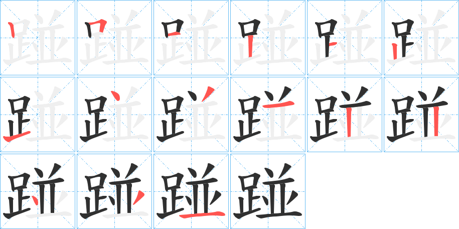 《踫》的笔顺分步演示（一笔一画写字）