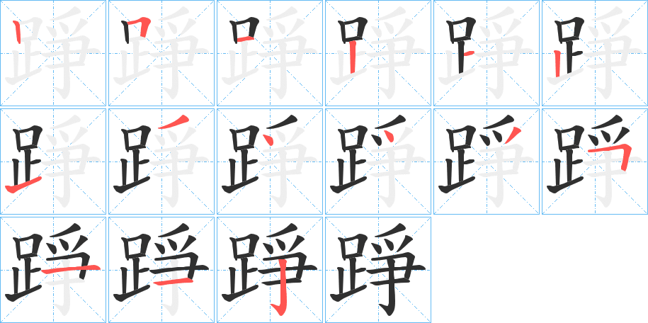 《踭》的笔顺分步演示（一笔一画写字）