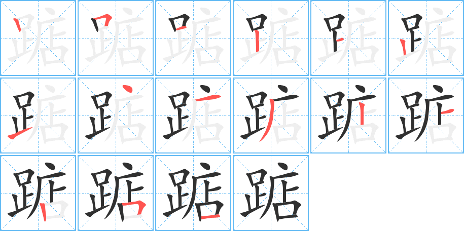 《踮》的笔顺分步演示（一笔一画写字）