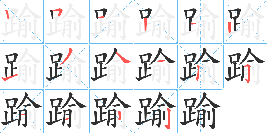 《踰》的笔顺分步演示（一笔一画写字）
