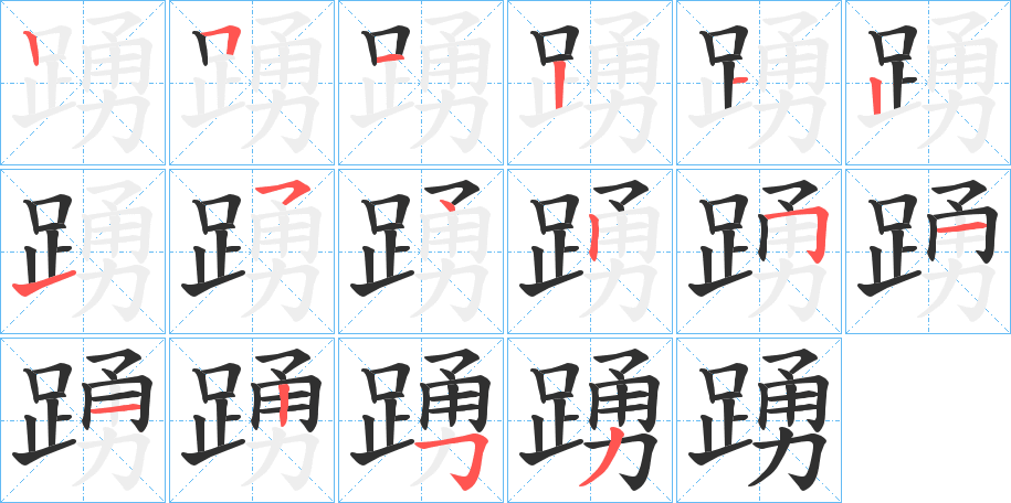 《踴》的笔顺分步演示（一笔一画写字）