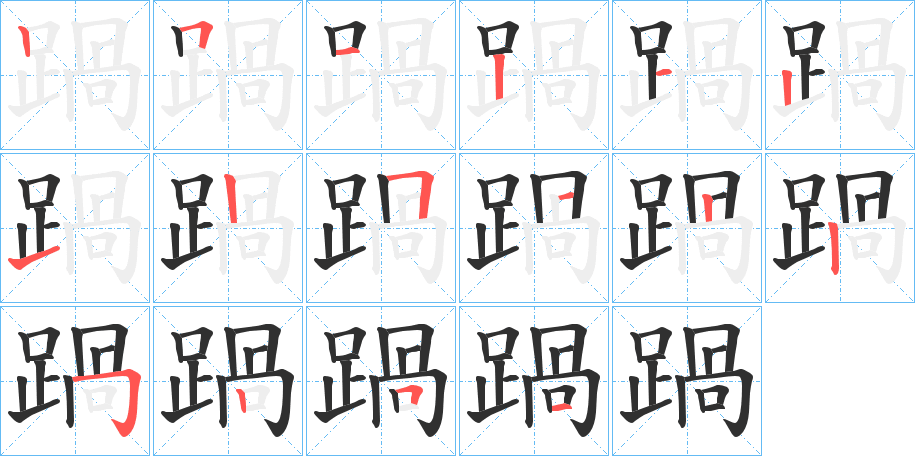 《踻》的笔顺分步演示（一笔一画写字）