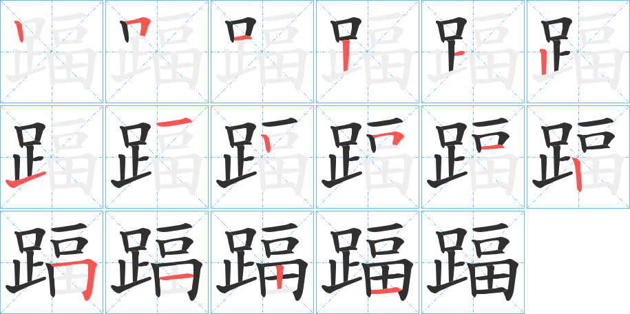 《踾》的笔顺分步演示（一笔一画写字）