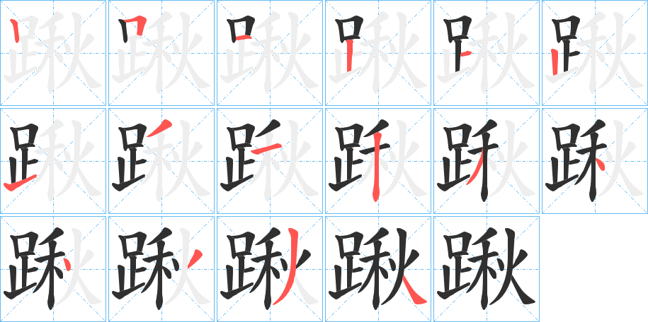 《踿》的笔顺分步演示（一笔一画写字）
