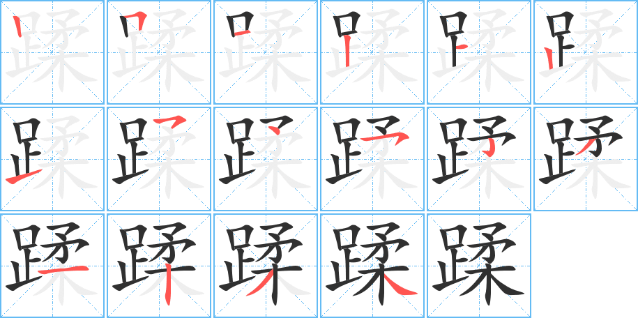 《蹂》的笔顺分步演示（一笔一画写字）
