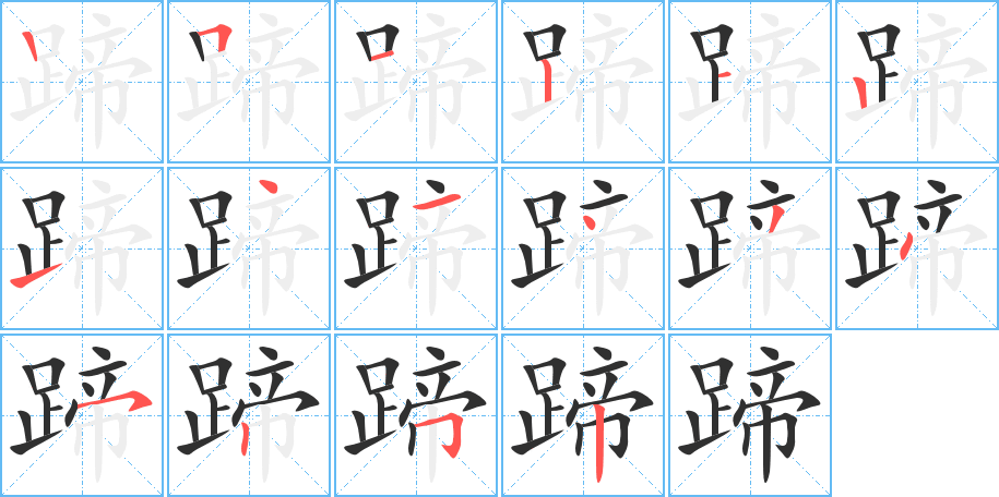 《蹄》的笔顺分步演示（一笔一画写字）