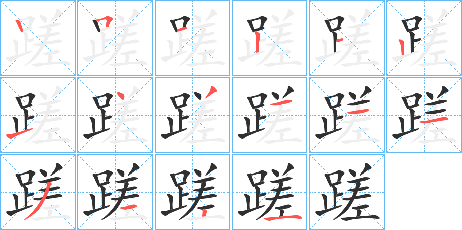 《蹉》的笔顺分步演示（一笔一画写字）