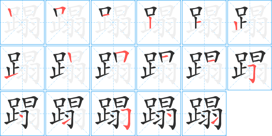 《蹋》的笔顺分步演示（一笔一画写字）
