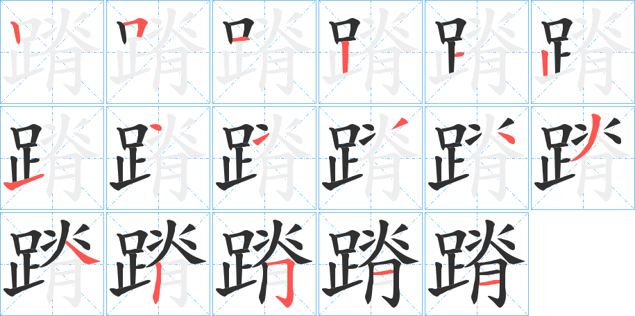 《蹐》的笔顺分步演示（一笔一画写字）
