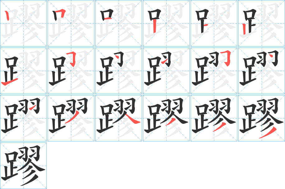 《蹘》的笔顺分步演示（一笔一画写字）