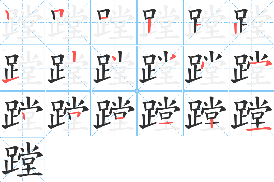 《蹚》的笔顺分步演示（一笔一画写字）