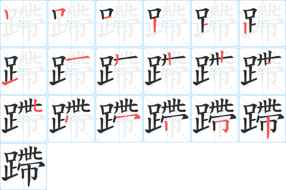 《蹛》的笔顺分步演示（一笔一画写字）