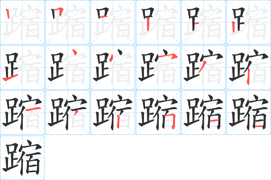 《蹜》的笔顺分步演示（一笔一画写字）