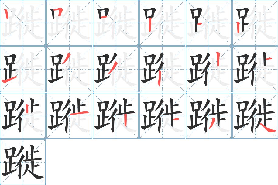 《蹝》的笔顺分步演示（一笔一画写字）