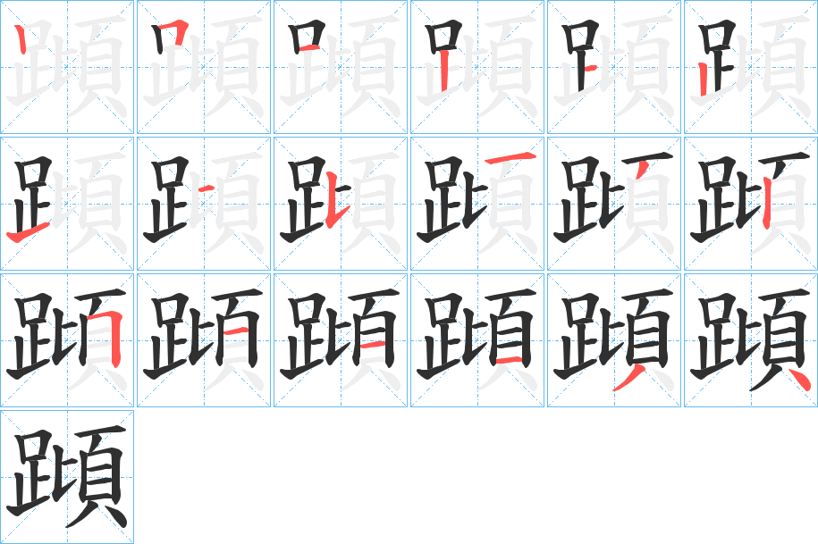 《蹞》的笔顺分步演示（一笔一画写字）