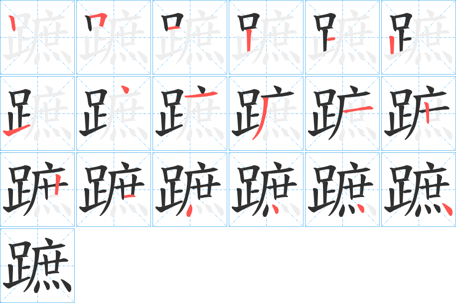 《蹠》的笔顺分步演示（一笔一画写字）