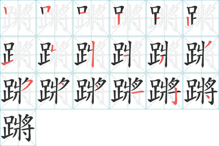 《蹡》的笔顺分步演示（一笔一画写字）